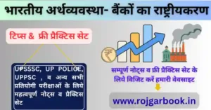 बैंकों का राष्ट्रीयकरण