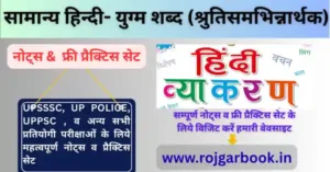 युग्म शब्द (श्रुतिसमभिन्नार्थक)