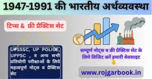 भारतीय अर्थव्यवस्था 1947-1991