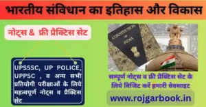 भारतीय संविधान का इतिहास और विकास