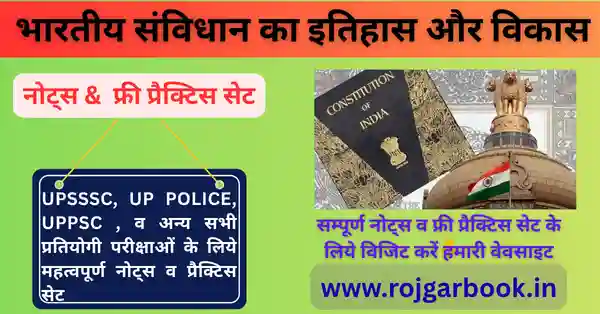 भारतीय संविधान का इतिहास और विकास