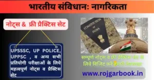 भारतीय संविधानः नागरिकता