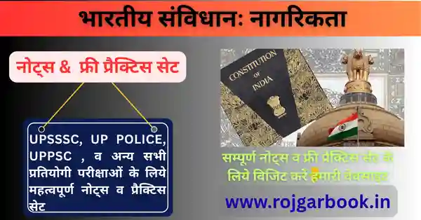 भारतीय संविधानः नागरिकता