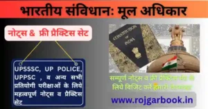 भारतीय संविधानः मूल अधिकार