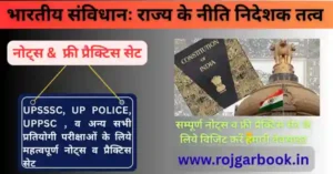 राज्य के नीति निदेशक तत्व