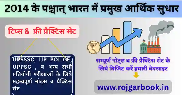 वर्ष 2014 के पश्चात् भारत में प्रमुख आर्थिक सुधार