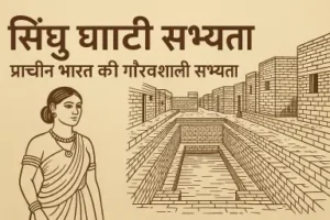 सिंधु घाटी सभ्यता sindhu Ghati Sabhyata