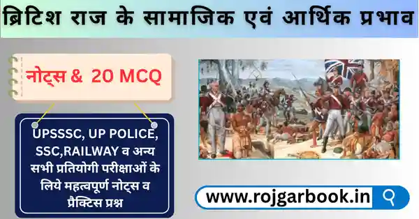 ब्रिटिश राज के सामाजिक एवं आर्थिक प्रभाव 